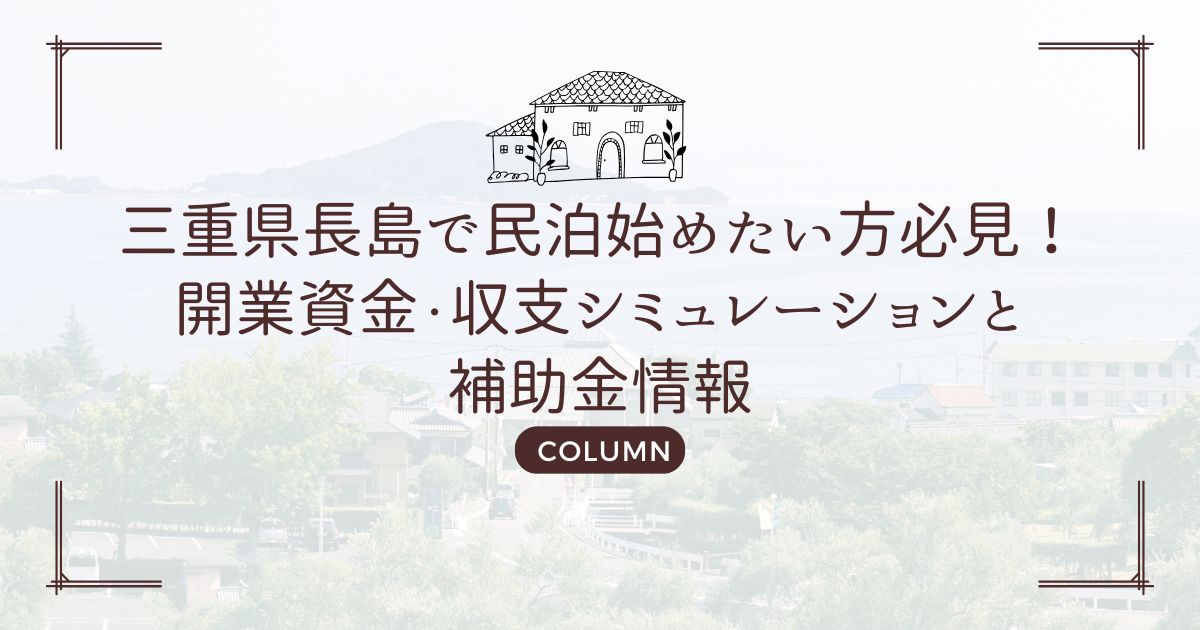 三重県長島で民泊始めたい方必見！開業資金・収支シミュレーションと補助金情報